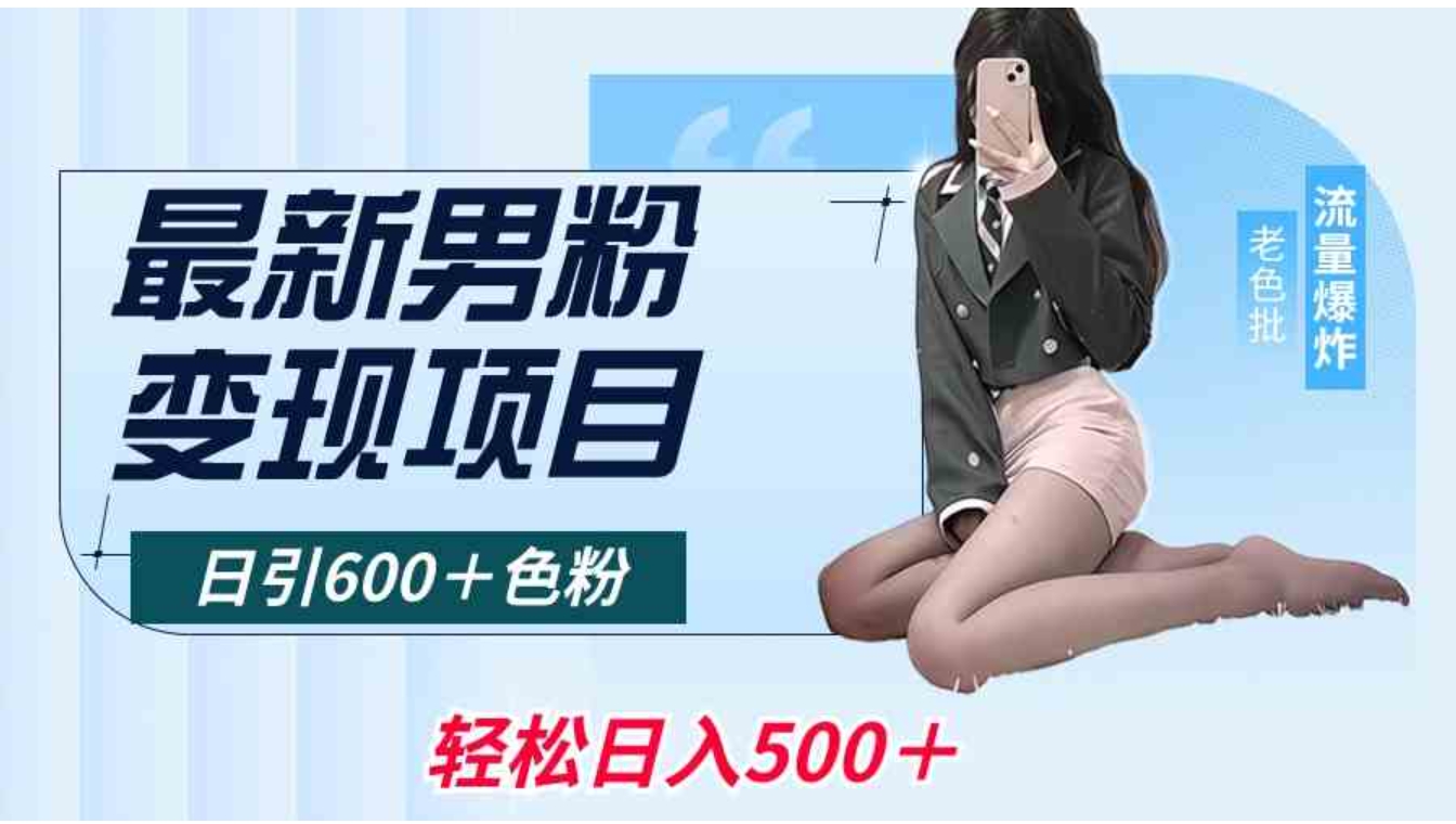 最新男粉变现项目，日引600＋色粉，全平台通用，轻松日入500＋-十一网创