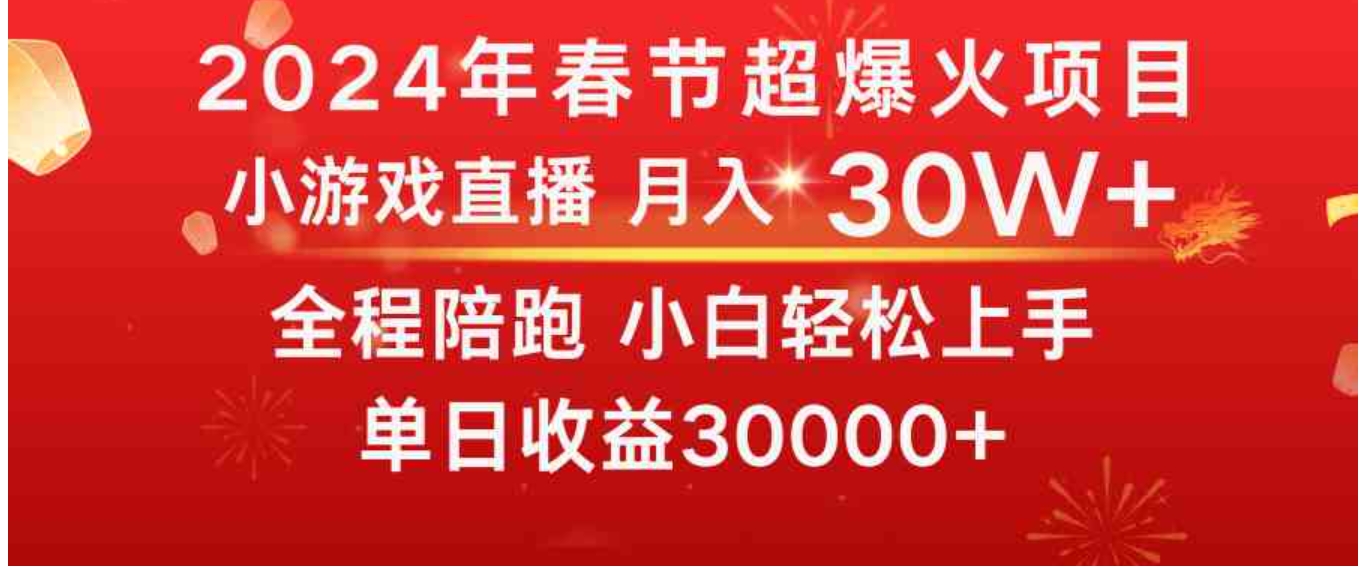 龙年2024过年期间，最爆火的项目 抓住机会 普通小白如何逆袭一个月收益30W+-十一网创