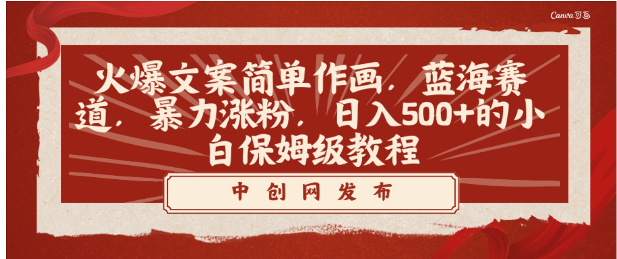 火爆文案简单作画，蓝海赛道，暴力涨粉，日入500+的小白保姆级教程-十一网创