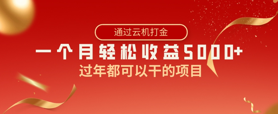 过年都可以干的项目，快手掘金，一个月收益5000+，简单暴利-十一网创