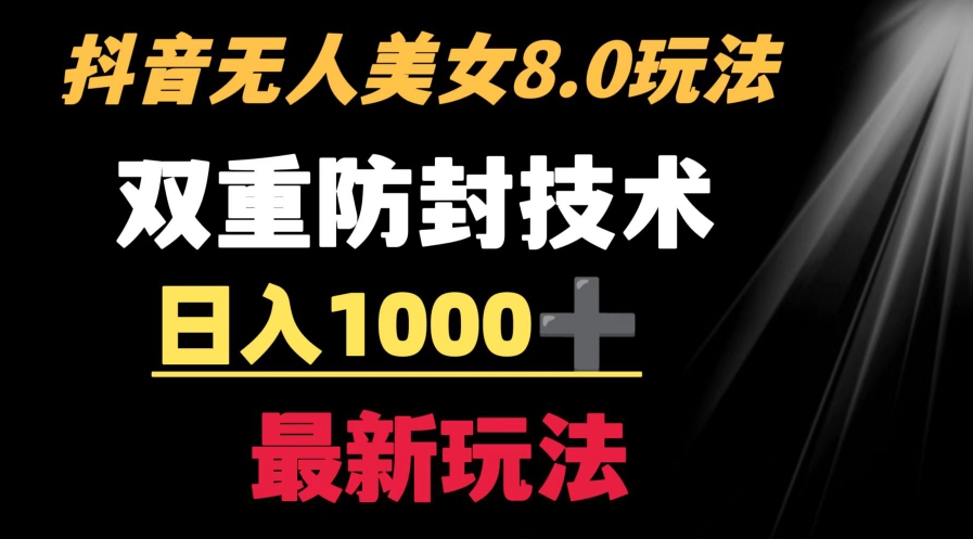 抖音无人美女玩法 双重防封手段 不封号日入1000+教程+软件+素材-十一网创