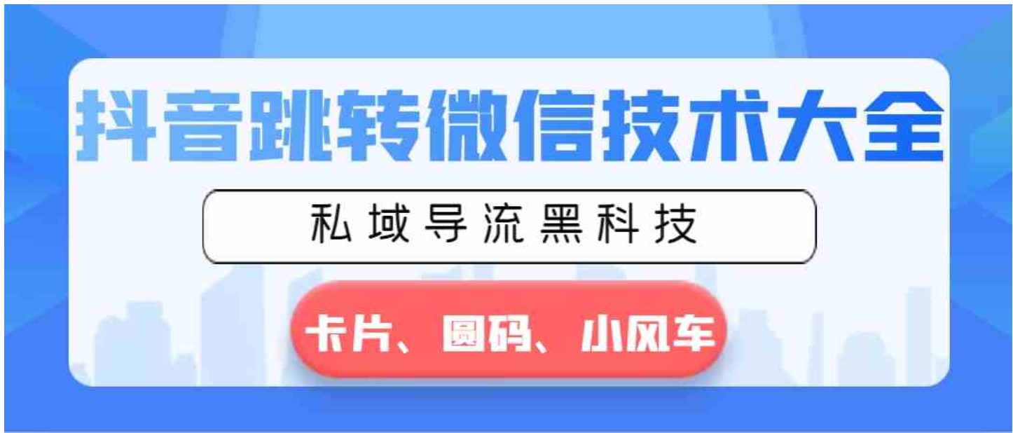 抖音跳转微信技术大全，私域导流黑科技—卡片圆码小风车-十一网创