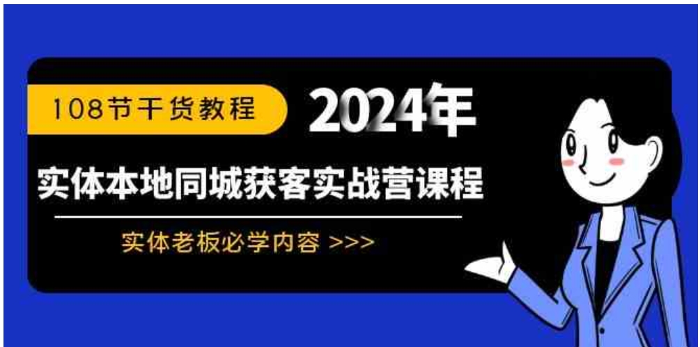 实体本地同城获客实战营课程：实体老板必学内容，108节干货教程-十一网创