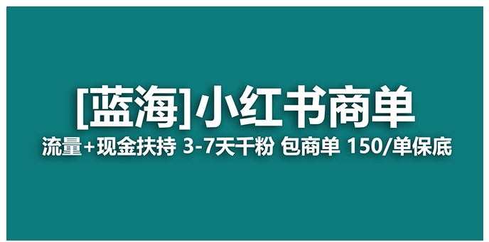 【蓝海项目】小红书商单！长期稳定 7天变现 商单一口价包分配 轻松月入过万-十一网创