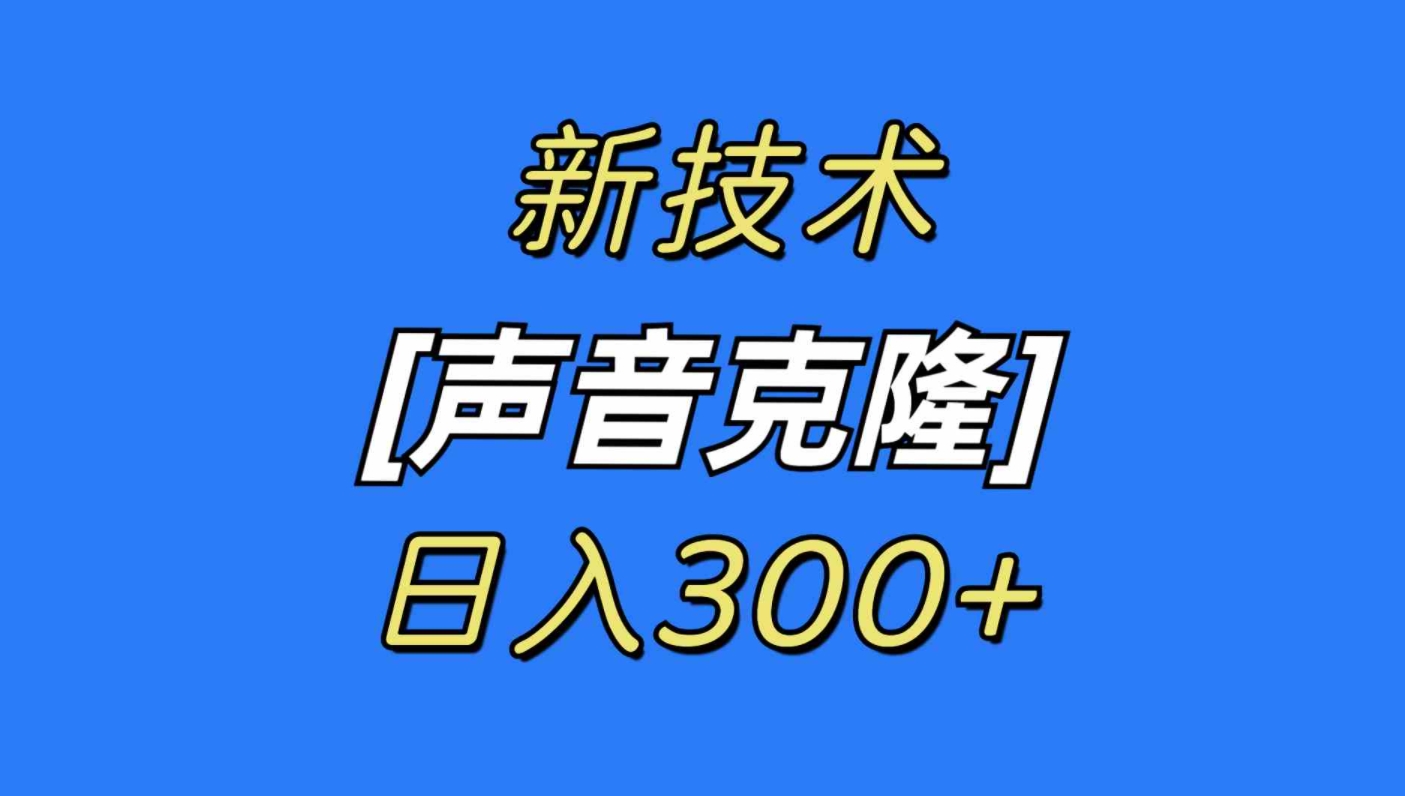 最新声音克隆技术，可自用，可变现，日入300+-十一网创