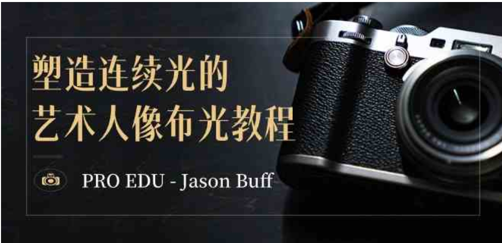 PRO EDU – Jason Buff 塑造连续光的艺术人像布光教程-15节课-中英字幕-十一网创