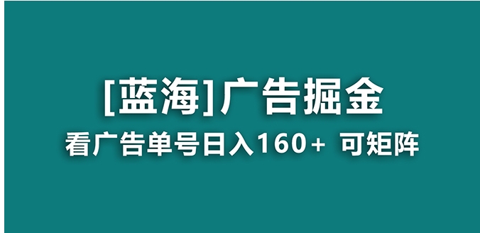 【海蓝项目】广告掘金日赚160+ 长期稳定，收益妙到-十一网创