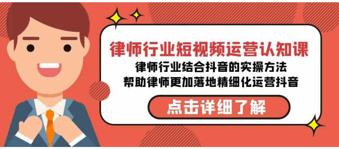 律师行业-短视频运营认知课，律师行业结合抖音的实战方法-无水印课程-十一网创