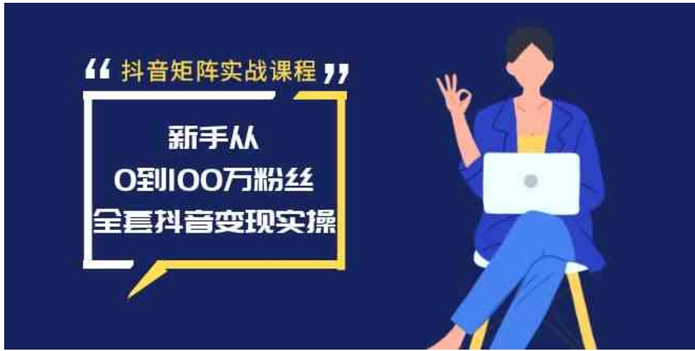 抖音矩阵实战课程：新手从0到100万粉丝，全套抖音变现实操-十一网创