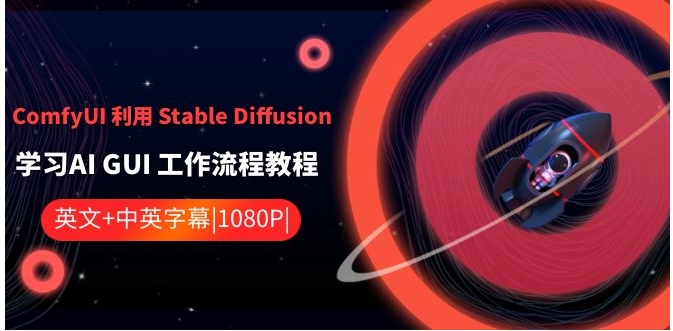 ComfyUI 利用 Stable Diffusion 学习AI GUI 工作流程教程-中英字幕-十一网创