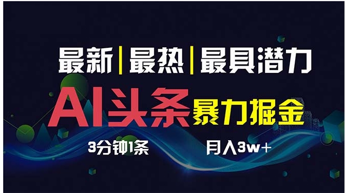 AI撸头条3天必起号，超简单3分钟1条，一键多渠道分发，复制粘贴保守月入1W+-十一网创