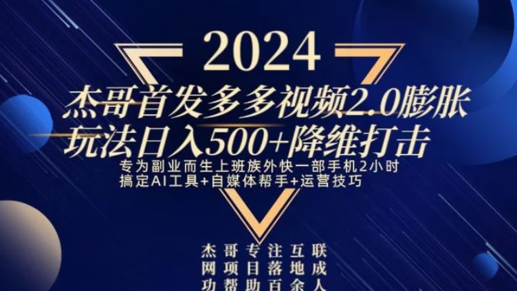 2024首发多多视频2.0膨胀玩法，日入500+降维打击-十一网创