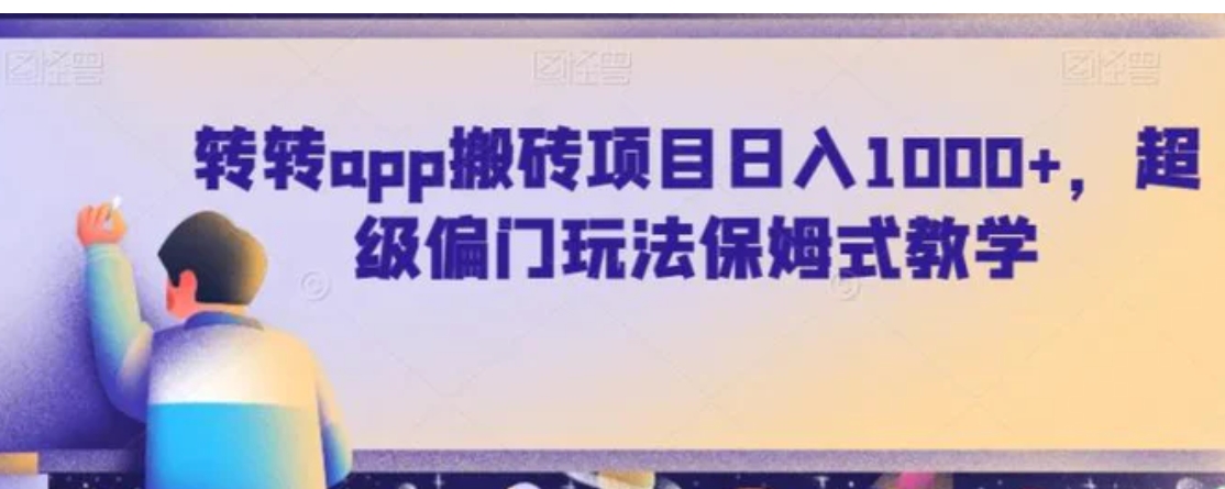 转转app搬砖项目日入1000+，超级偏门玩法保姆式教学-十一网创