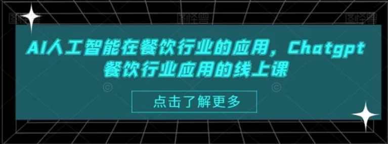 AI人工智能在餐饮行业的应用，Chatgpt餐饮行业应用的线上课-十一网创