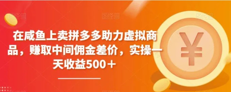 在咸鱼上卖拼多多助力虚拟商品，赚取中间佣金差价，实操一天收益500＋-十一网创