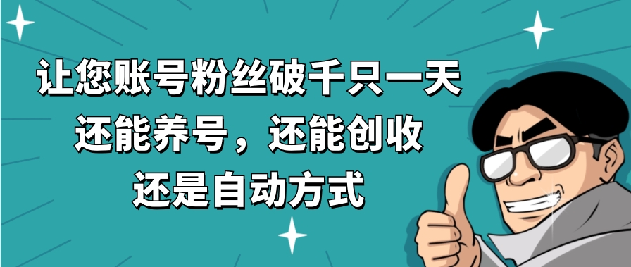 让您账号粉丝破千只一天，还能养号，还能创收，还是自动方式，还不用再…-十一网创