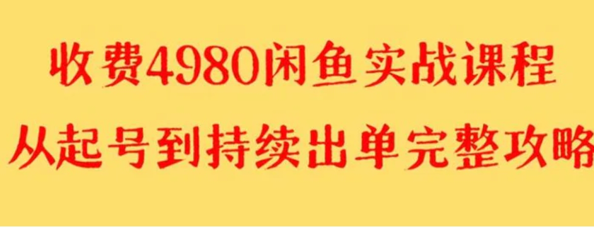 外面收费4980闲鱼无货源实战教程 单号4000+-十一网创