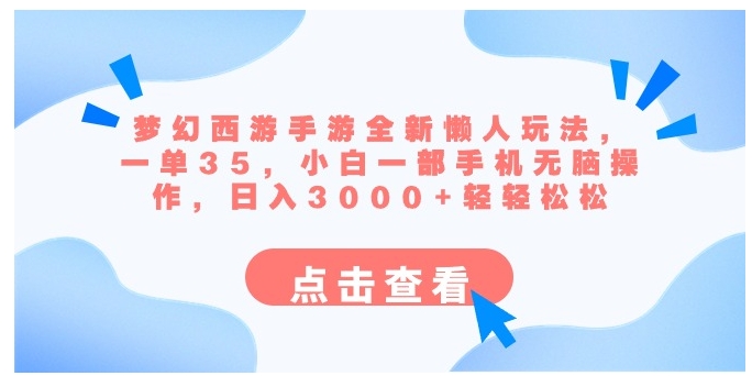 梦幻西游手游全新懒人玩法 一单35 小白一部手机无脑操作 日入3000+轻轻松松-十一网创