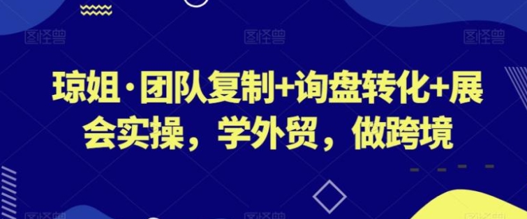 团队复制+询盘转化+展会实操，学外贸，做跨境-十一网创