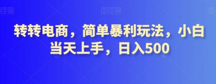 转转电商，简单暴利玩法，小白当天上手，日入500-十一网创