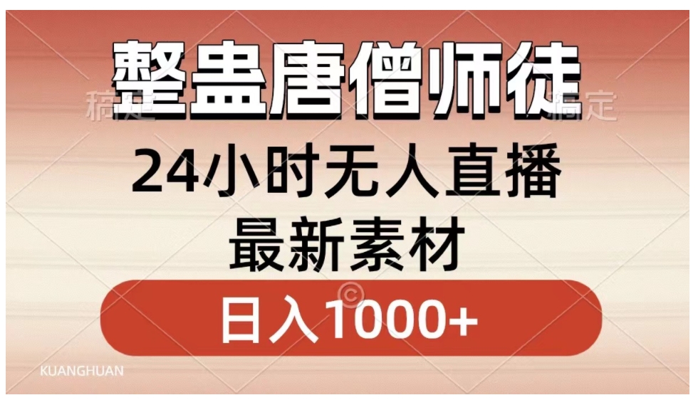 整蛊唐僧师徒四人，无人直播最新素材，小白也能一学就会，轻松日入1000+-十一网创