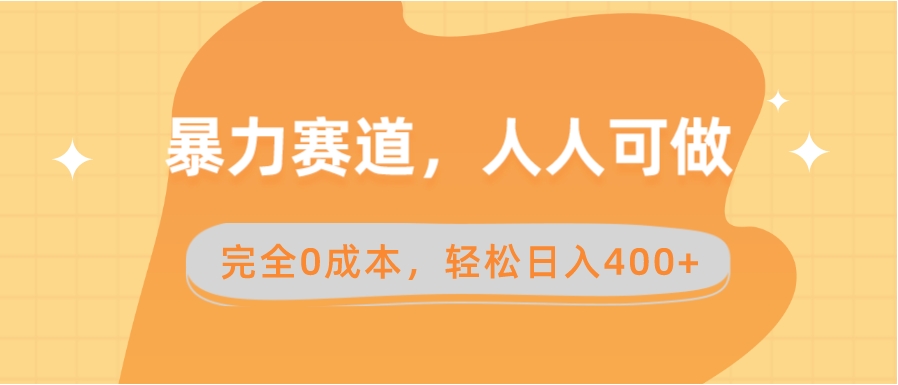 暴力赛道，人人可做，完全0成本，卖减脂教学和产品轻松日入400+-十一网创