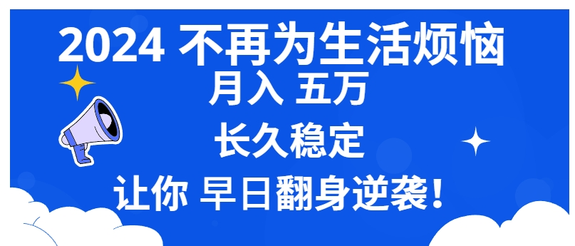 2024不再为生活烦恼 月入5W 长久稳定 让你早日翻身逆袭-十一网创