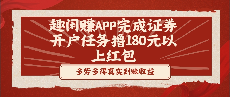 趣闲赚APP完成证券开户任务撸180元以上红包-十一网创