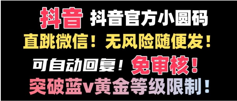 抖音二维码直跳微信技术！站内随便发不违规！！-十一网创