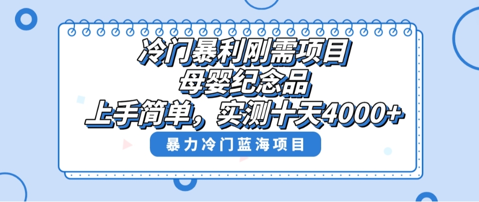 冷门暴利刚需项目，母婴纪念品赛道，实测十天搞了4000+，小白也可上手操作-十一网创