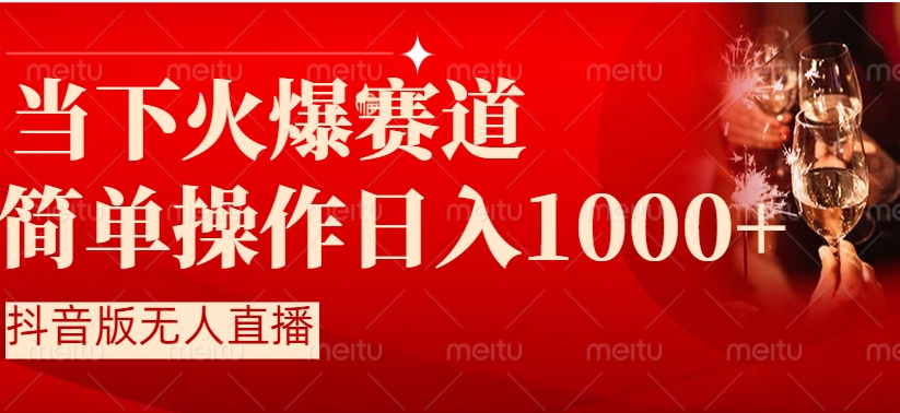 抖音半无人直播时下热门赛道，操作简单，小白轻松上手日入1000+-十一网创