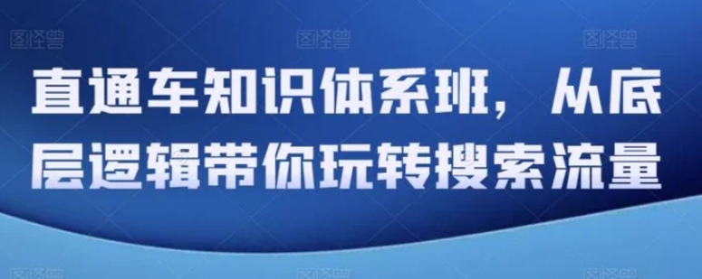 直通车知识体系班，从底层逻辑带你玩转搜索流量-十一网创