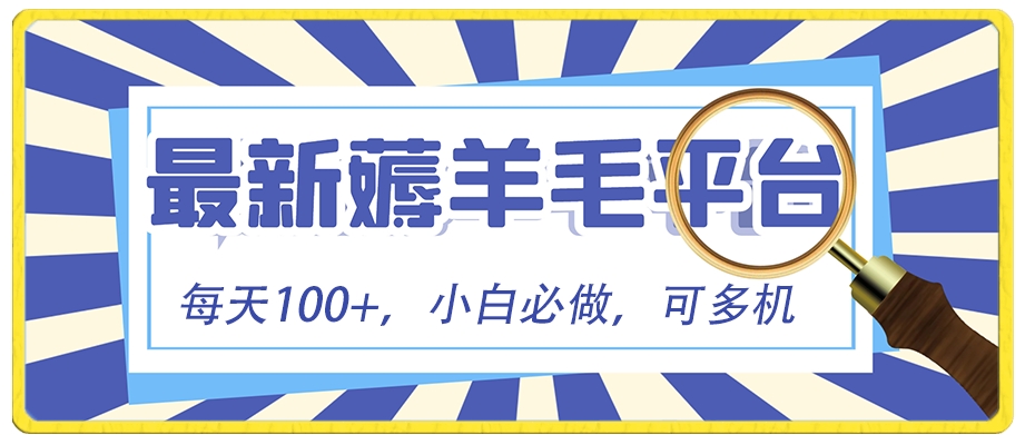 小白必撸项目，刷广告撸金最新玩法，零门槛提现，亲测一天最高140-十一网创