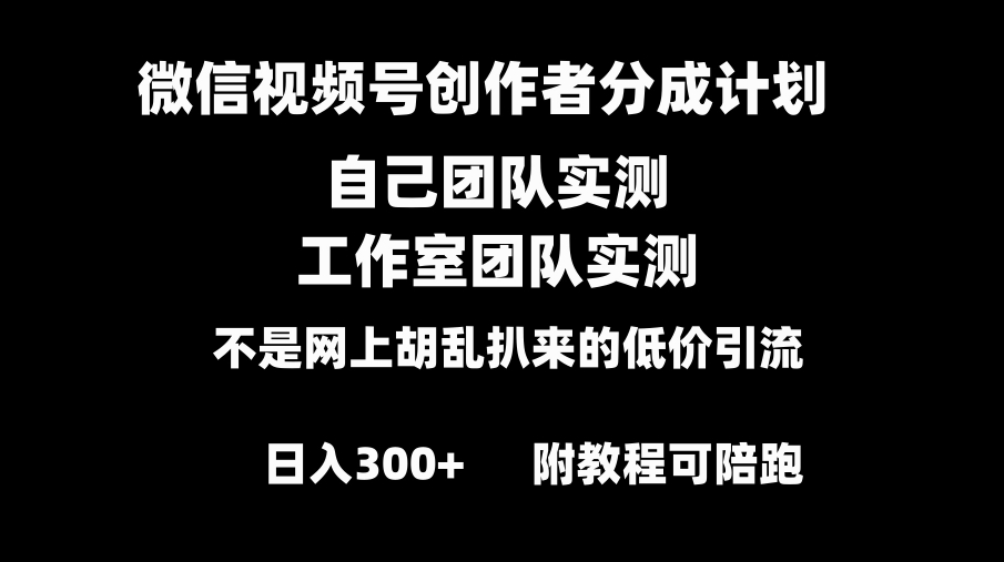 微信视频号创作者分成计划全套实操原创小白副业赚钱零基础变现教程日入300+-十一网创