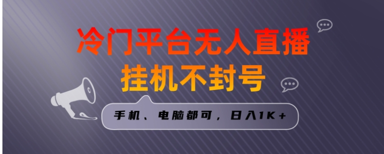 全网首发冷门平台无人直播挂机项目，三天起号日入1000＋，手机电脑都可，日入1K+-十一网创