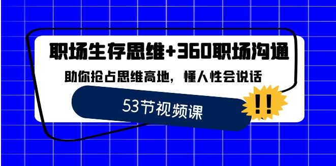 职场 生存思维+360职场沟通，助你抢占思维高地，懂人性会说话-十一网创