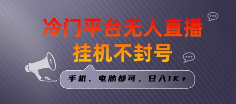 全网首发冷门平台无人直播挂机项目，三天起号日入1000＋，手机电脑都可操作小白轻松上手【揭秘】-十一网创