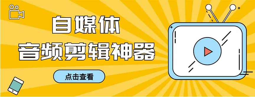 外面收费888的极速音频剪辑，看着字幕剪音频，效率翻倍，支持一键导出【…-十一网创