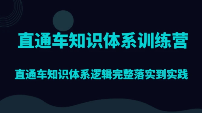 直通车知识体系训练营，直通车知识体系逻辑完整落实到实践-十一网创