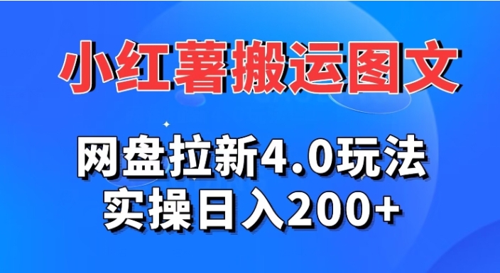 小红薯图文搬运，网盘拉新4.0玩法，实操日入200+-十一网创