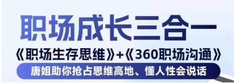 职场生存思维+360职场沟通，助你抢占思维高地，懂人性会说话-十一网创