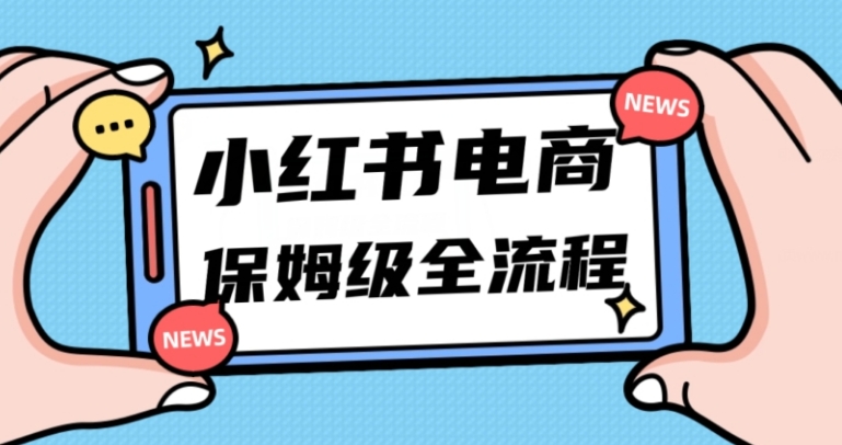 月入5w小红书掘金电商，11月最新玩法，实现弯道超车三天内出单，小白新手也能快速上手-十一网创