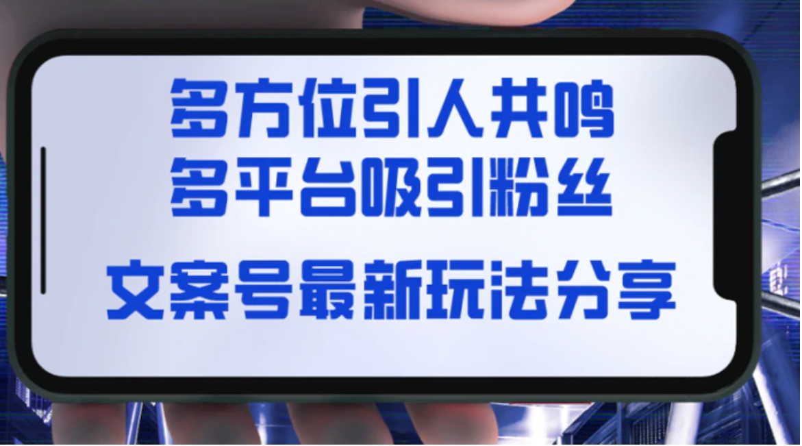 文案号最新玩法分享，视觉＋听觉＋感觉，多方位引人共鸣，多平台疯狂吸粉-十一网创