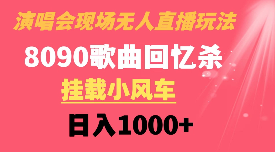 演唱会现场无人直播8090年代歌曲回忆收割机 挂载小风车日入1000+-十一网创