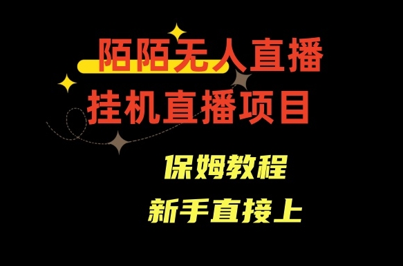 陌陌无人直播，通道人数少，新手容易上手-十一网创