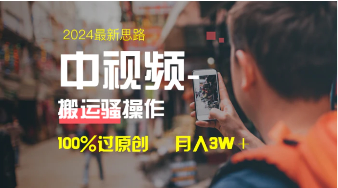 中视频新思路，双重去重100%过原创，一键分发多平台变现，简单无脑，日入1000+-十一网创