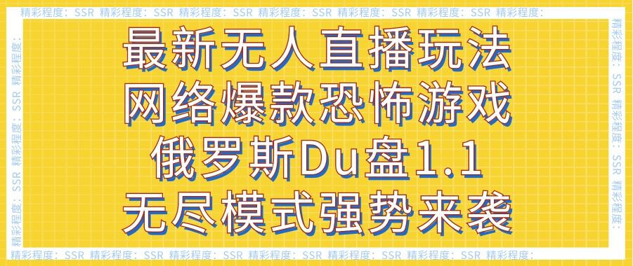 最新无人直播玩法网络爆款恐怖游戏俄罗斯Du盘1.1无尽模式强势来袭-十一网创