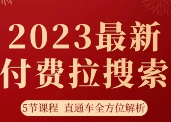 淘系2023最新付费拉搜索实操打法，​5节课程直通车全方位解析-十一网创