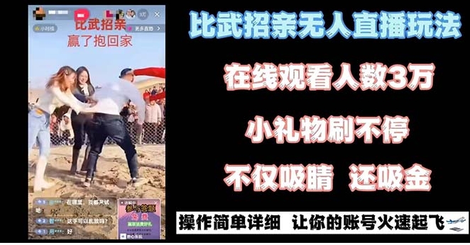 最近很火的无人直播“比武招亲”的一个玩法项目简单-十一网创