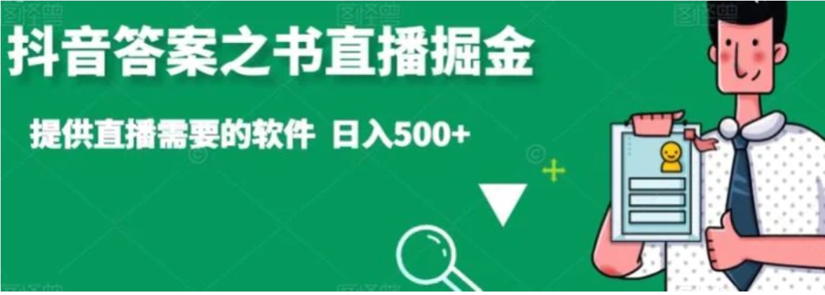 抖音答案之书直播掘金，提供直播需要的软件，日入500+-十一网创